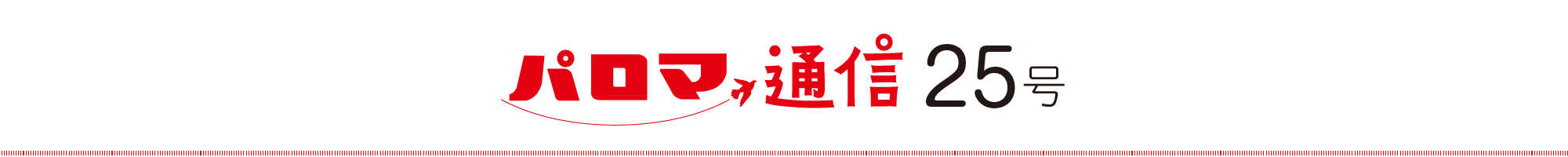 パロマ通信25号
