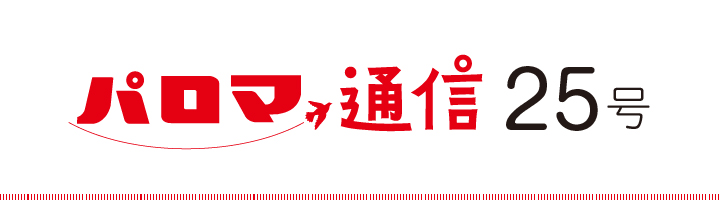 パロマ通信25号