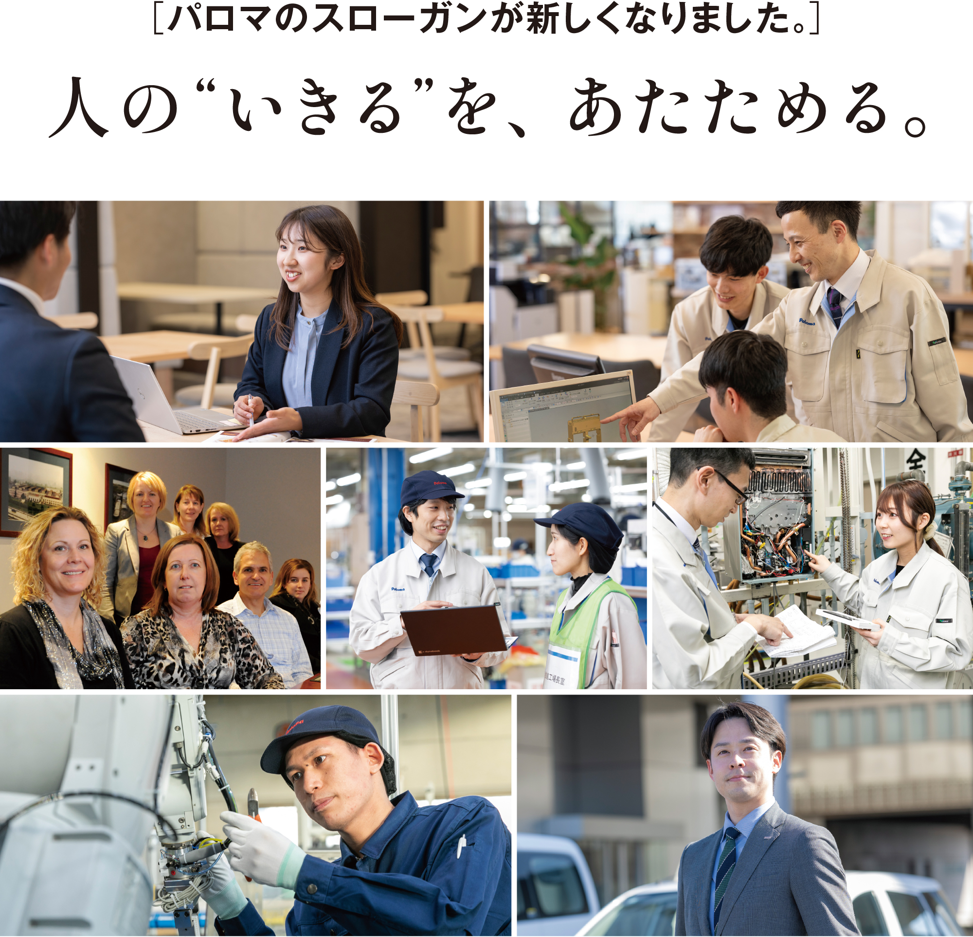 パロマのスローガンが新しくなりました。