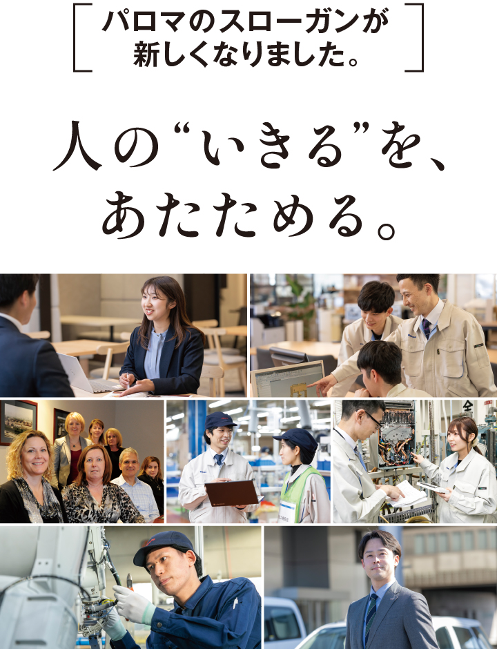 パロマのスローガンが新しくなりました。