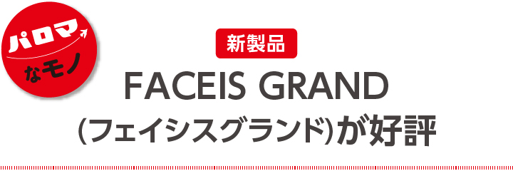 FACEIS GRAND （フェイシスグランド）が好評　