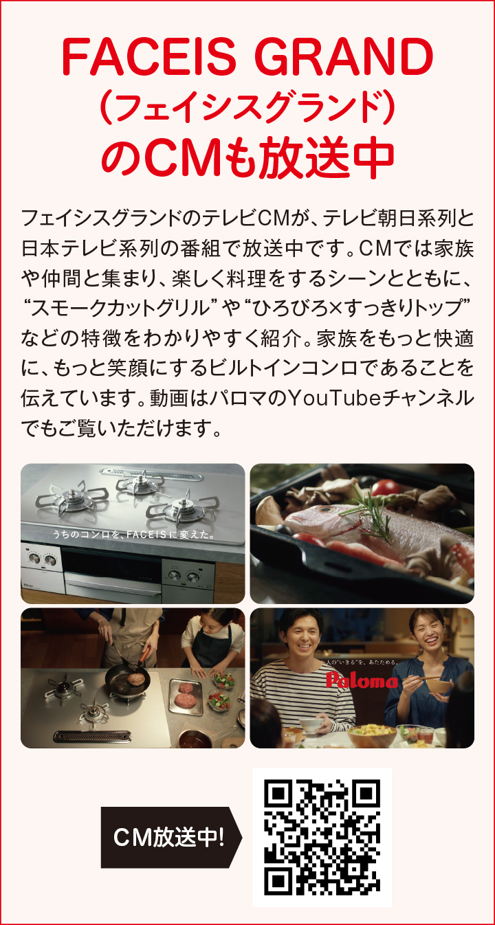 FACEIS GRAND（フェイシスグランド）のCMも放送中
