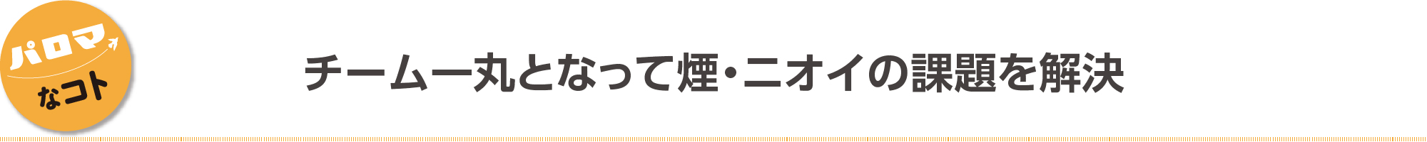 チーム一丸となって煙・ニオイの課題を解決