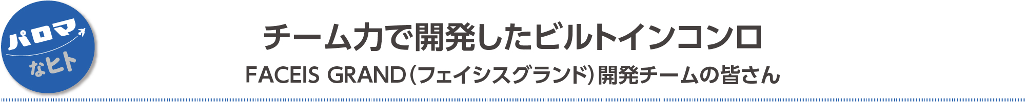 チーム力で開発した ビルトインコンロ