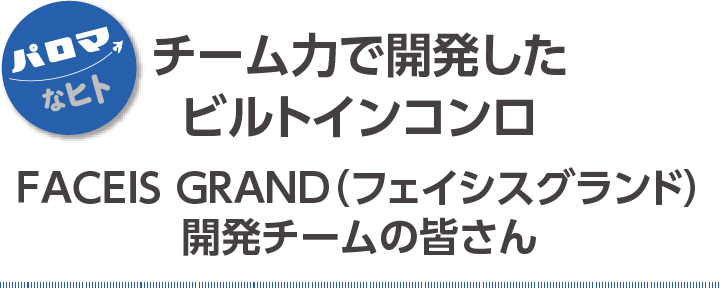 チーム力で開発した ビルトインコンロ
