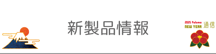 新製品情報