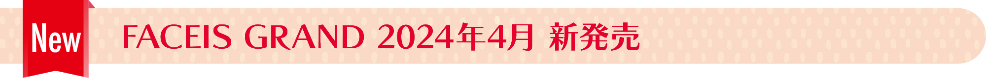 FACEIS GRAND 2024年4月 新発売
