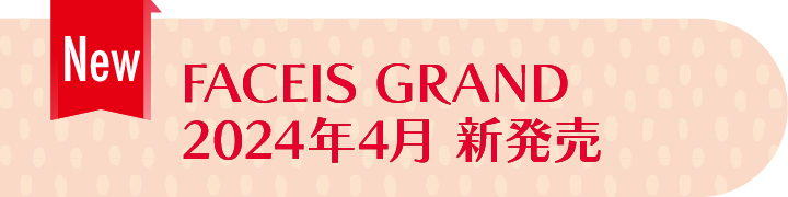 FACEIS GRAND 2024年4月 新発売