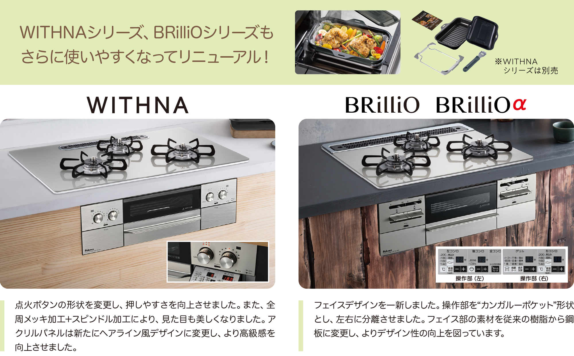 WITHNAシリーズ、BRilliOシリーズもさらに使いやすくなってリニューアル！