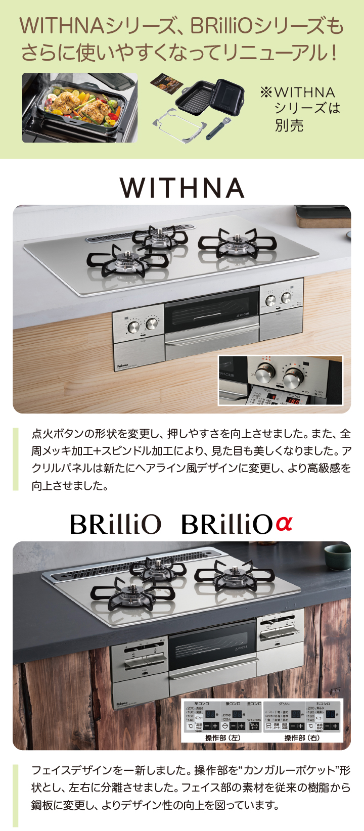 WITHNAシリーズ、BRilliOシリーズもさらに使いやすくなってリニューアル！