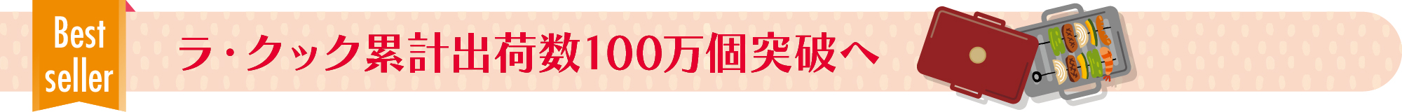 ラ・クック累計出荷数100万個突破へ