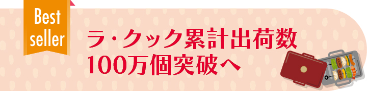 ラ・クック累計出荷数100万個突破へ