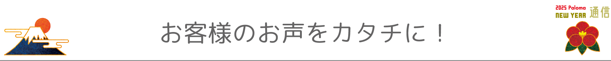 お客様のお声をカタチに！