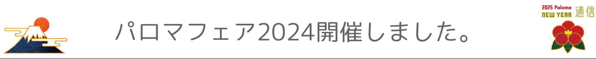パロマフェア2024開催しました