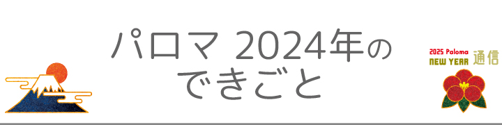 パロマ2024年のできごと