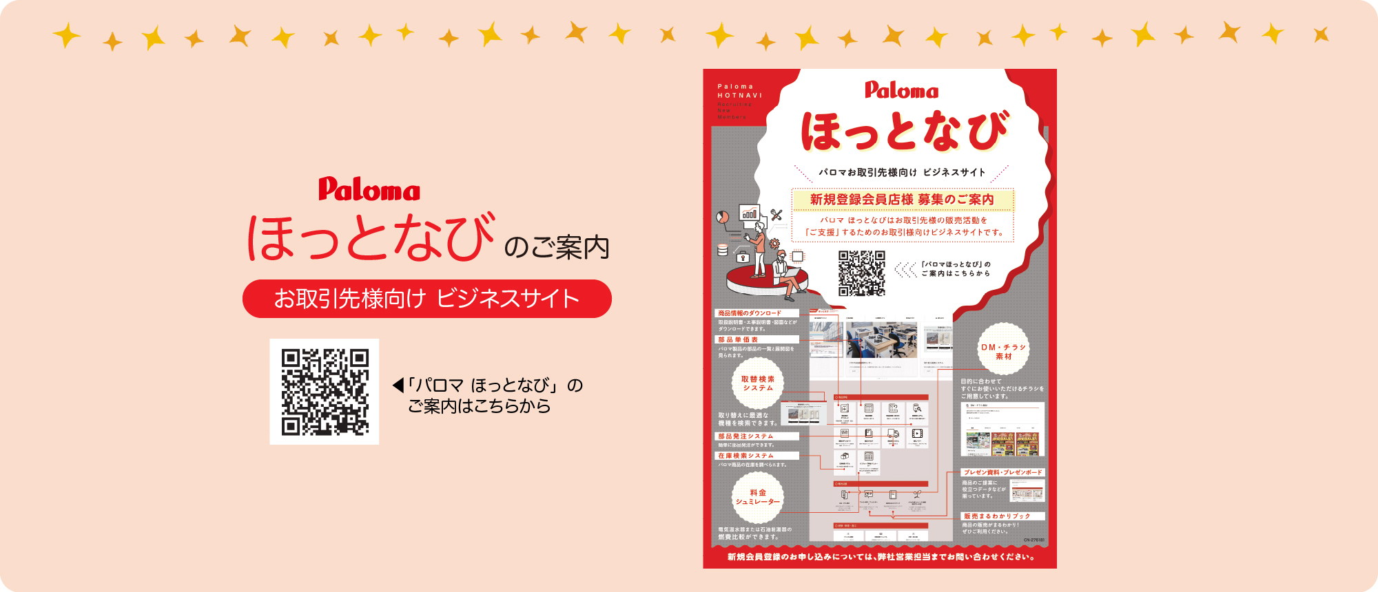 パロマ ほっとなび