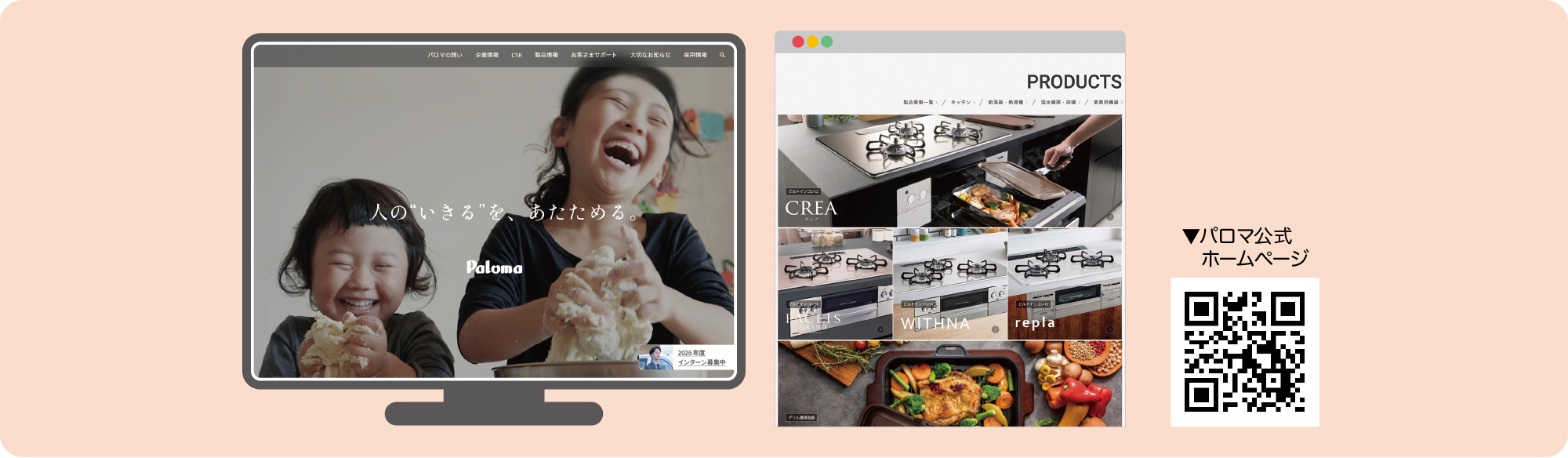 パロマ公式ホームページを リニューアル
