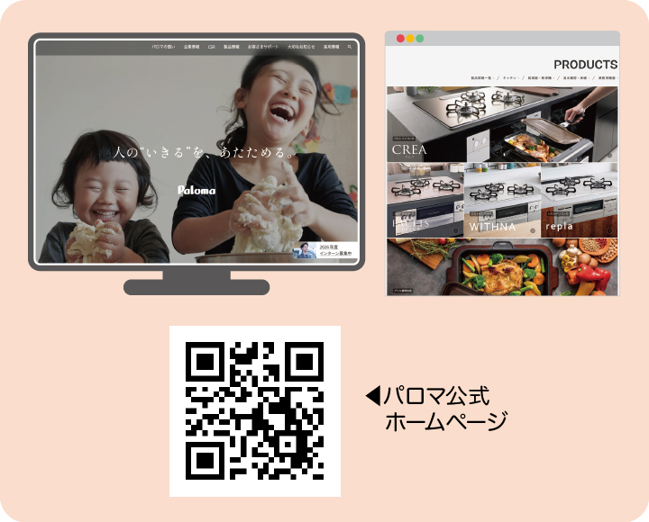 パロマ公式ホームページを リニューアル