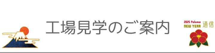 工場見学のご案内