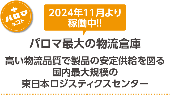 パロマ最大の物流倉庫