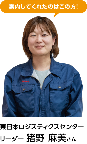 リーダー　猪野 麻美さん