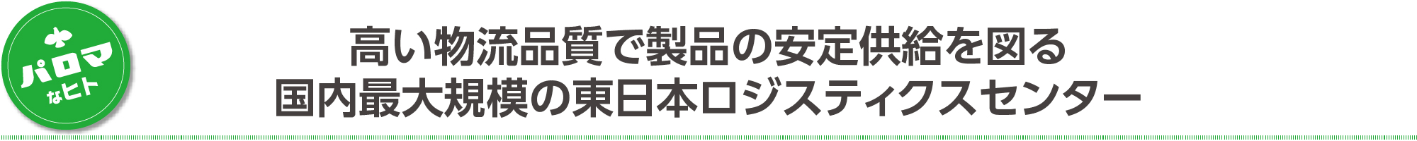 高い物流品質で製品の安定供給を図る 国内最大規模の東日本ロジスティックセンター