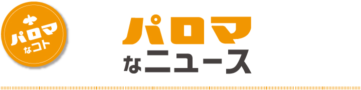 パロマなニュース