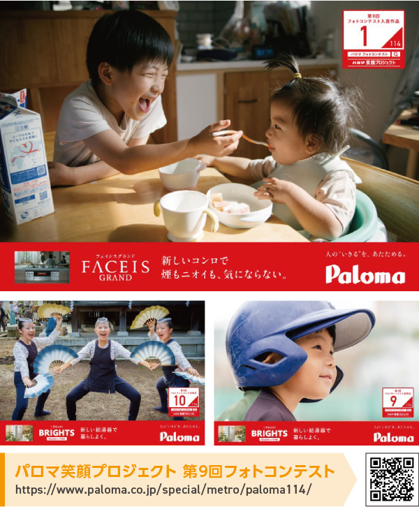パロマ笑顔プロジェクト第9回フォトコンテスト