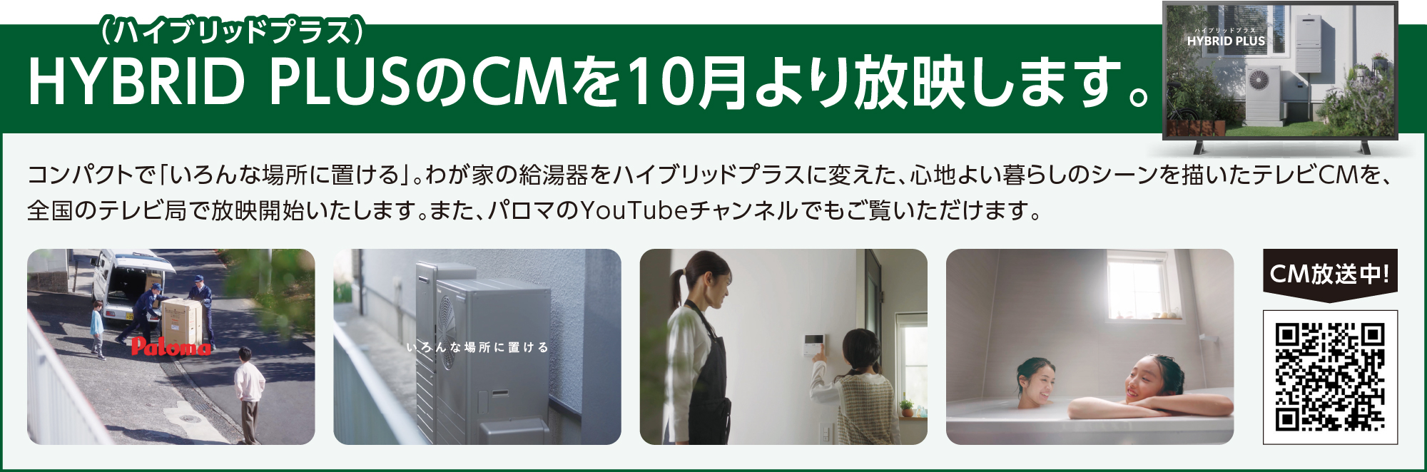 HYBRID PLUSのCMを10月より放映します