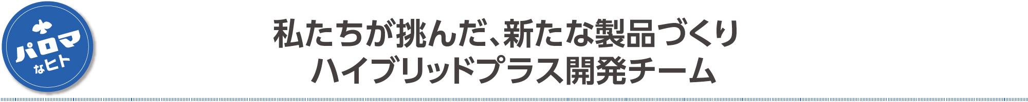 私たちが挑んだ、新たな製品づくり　ハイブリッドプラス開発チーム