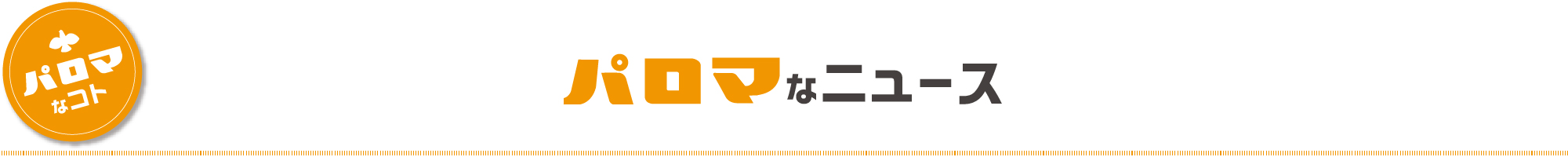 パロマなニュース