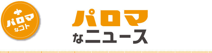 パロマなニュース