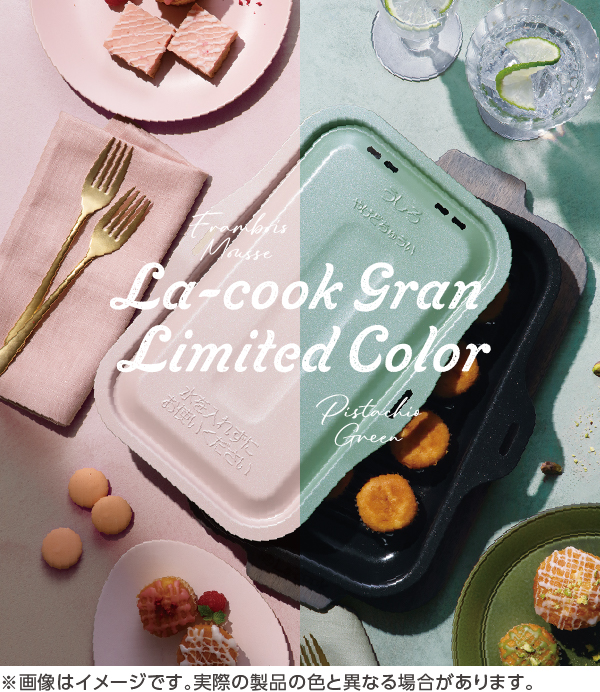 ラ・クックグラン　2つの限定カラー