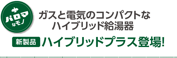 新商品　ハイブリッドプラス登場！
