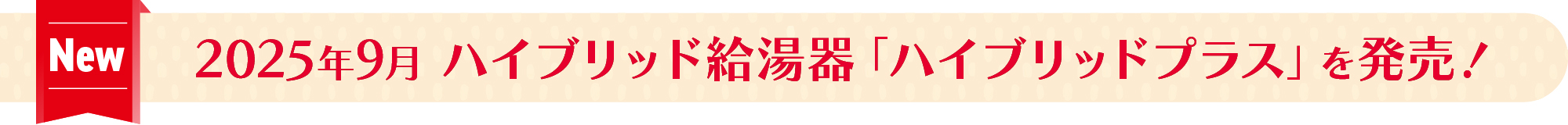 2025年9月ハイブリッド給湯器「ハイブリッドプラス」を発売！