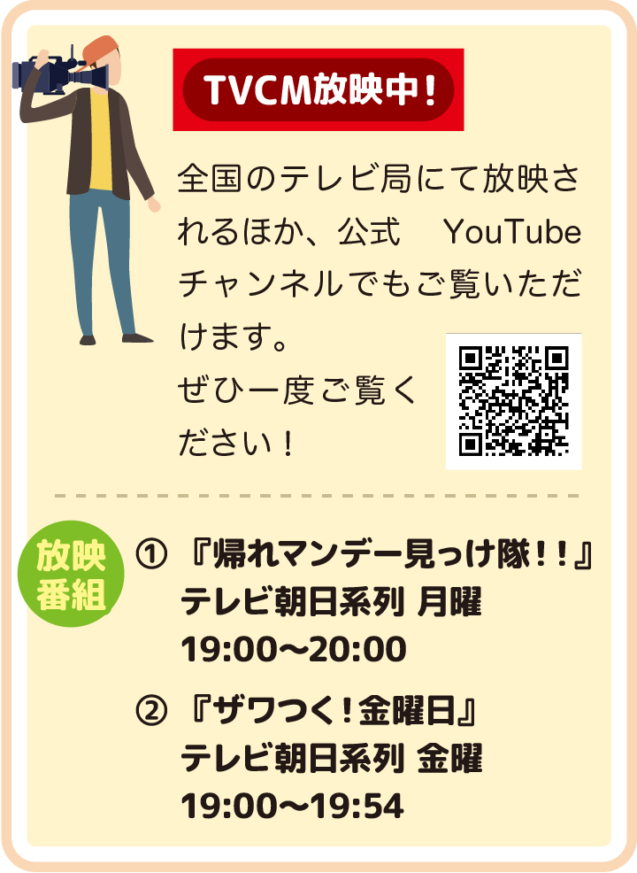 TVCM放送中！