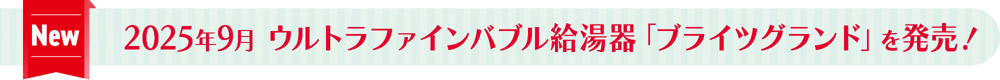 2025年9月ウルトラファインバブル給湯器「ブライツグランド」を発売！