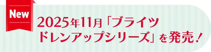 2025年11月「ブライツ ドレンアップシリーズ」を発売！