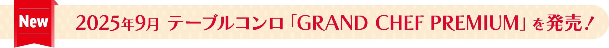 2025年9月 テーブルコンロ「GRAND CHEF PREMIUM」を発売！