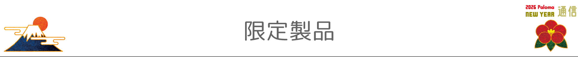限定製品
