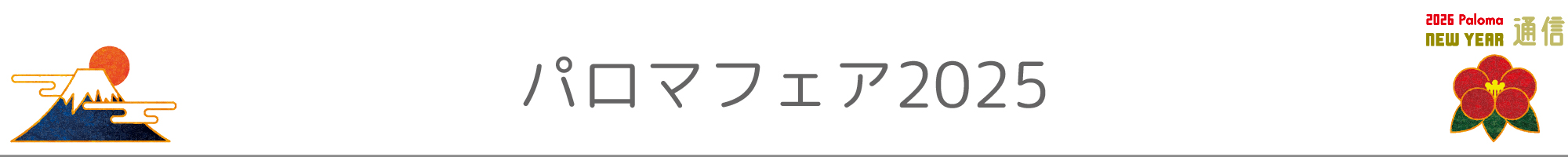 パロマフェア2025