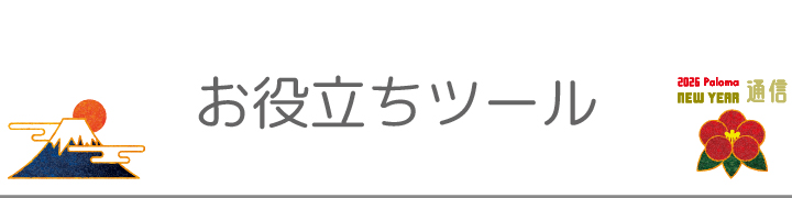 お役立ちツール
