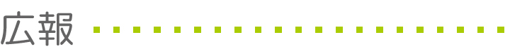広報