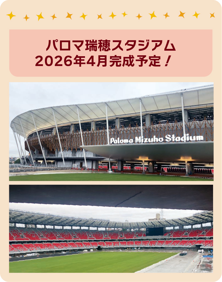 パロマ瑞穂スタジアム　2026年4月完成予定！　