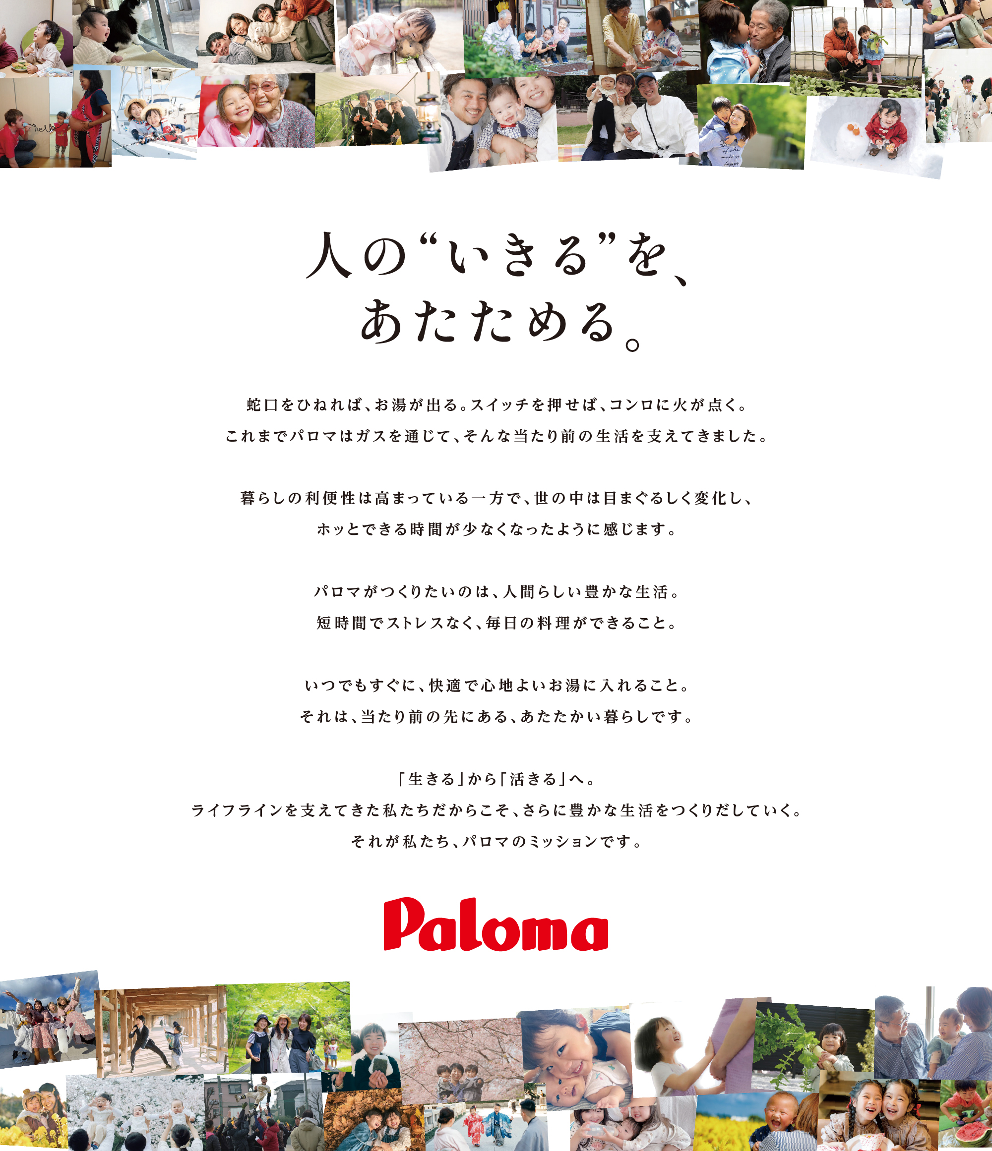 人の"いきる"を、あたためる。