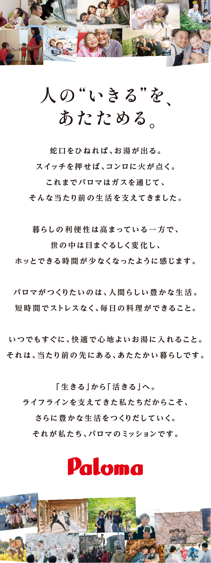 人の"いきる"を、あたためる。