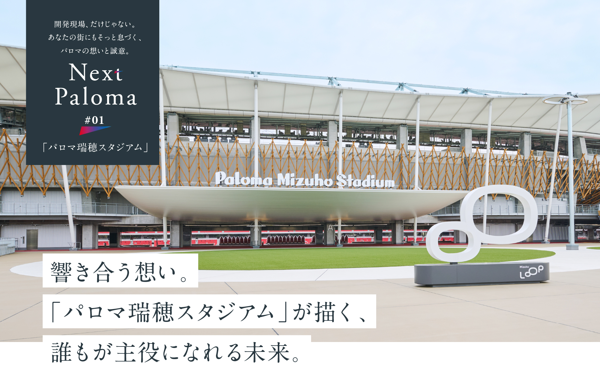 私たちが挑んだ、新たな製品づ響き合う想い。 「パロマ瑞穂スタジアム」が描く、誰もが主役になれる未来。くり　ハイブリッドプラス開発チーム