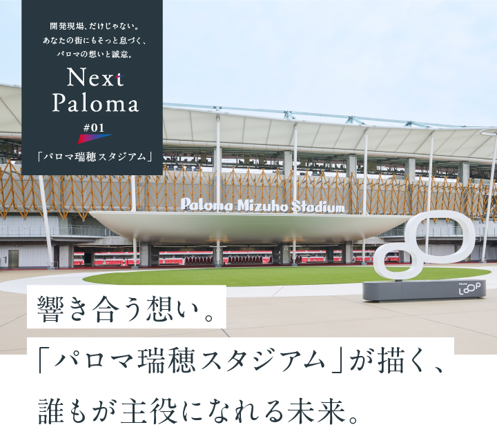 響き合う想い。 「パロマ瑞穂スタジアム」が描く、誰もが主役になれる未来。