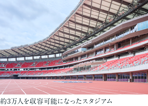 約3万人を収容可能になったスタジアム