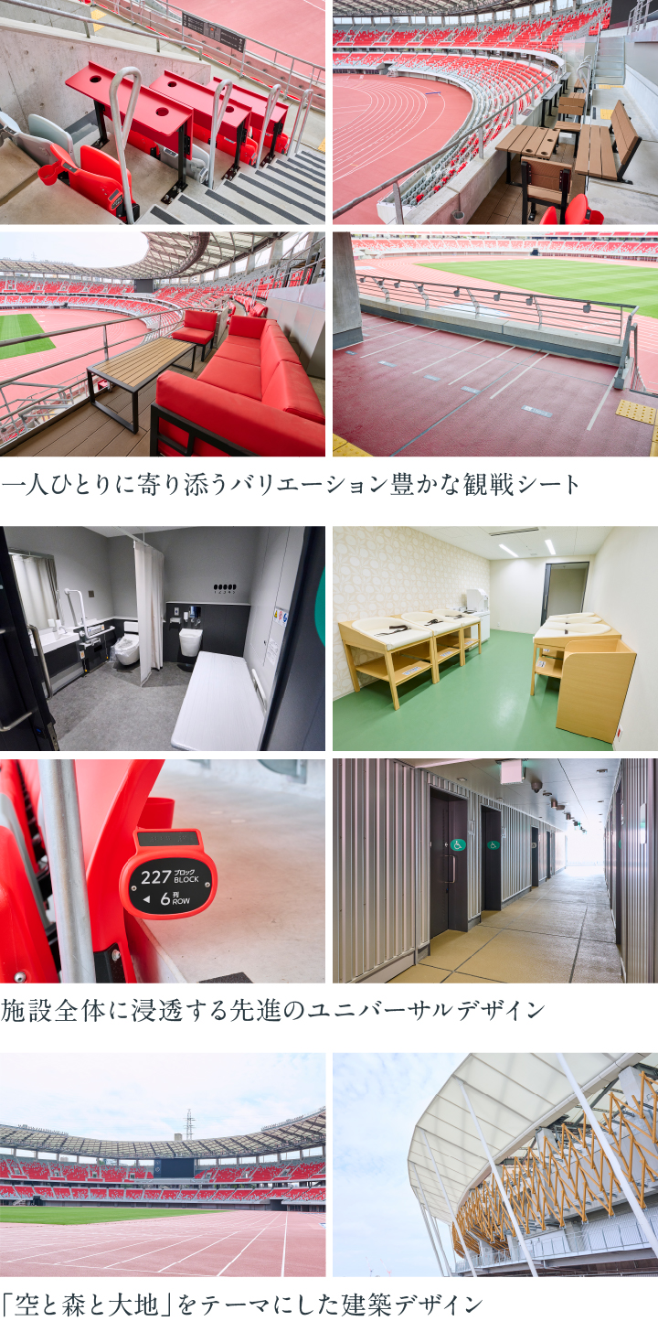 観戦シート、ユニバーサルデザイン、建築デザイン